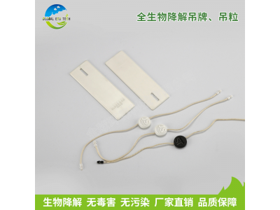全生物降解吊牌、吊粒